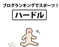 ブログランキングでスポーツ!