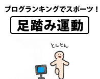ブログランキングでスポーツ!