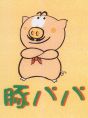 豚パパ