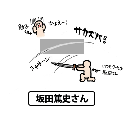 坂田篤史さん