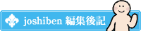 joshiben 編集後記