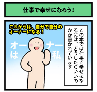 仕事で幸せになろう! その1