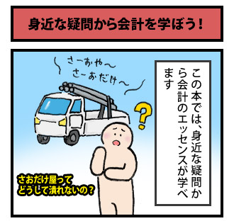身近な疑問から会計を学ぼう! その1