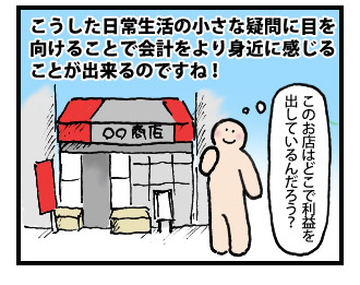 身近な疑問から会計を学ぼう! その4