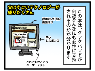 あのクックパッドの人気のひみつ　その2