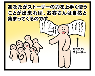 これからビジネスはストーリーの時代！　その4