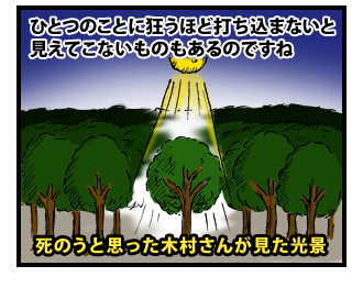 狂うほど打ち込んだ先にあったものとは？　その4