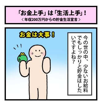 「お金上手」は「生活上手」 その1