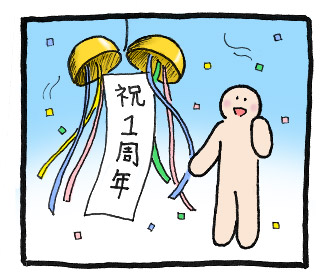 祝一周年