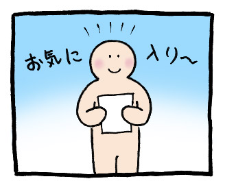 お気に入り