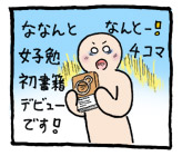 【告知】『女子勉』4コマ 初の書籍デビュー!-「ビジネス書」のトリセツ