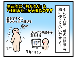 早起きで人生に余裕を持とう! その2