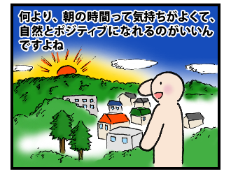 早起きで人生に余裕を持とう! その4