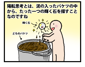 事実はひとつ 考え方はふたつ その4