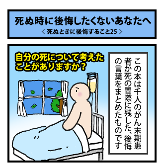 死ぬ時に後悔したくないあなたへ その1
