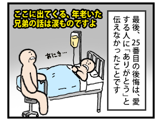 死ぬ時に後悔したくないあなたへ その3