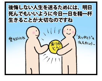 死ぬ時に後悔したくないあなたへ その4
