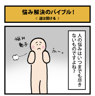悩み解決のバイブル！　その2