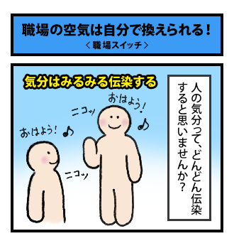 職場の空気は自分で換えられる！　その1