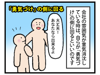 職場の空気は自分で換えられる！　その3