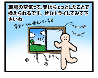 職場の空気は自分で換えられる！　その4
