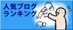 人気ブログランキングへ