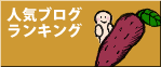 人気ブログランキングへ