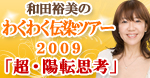 和田裕美のわくわく伝染ツアー2009「超・陽転思考」