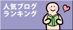 人気ブログランキングへ