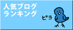 人気ブログランキングへ